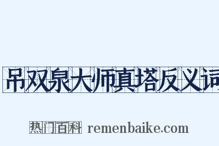 吊双泉大师真塔反义词是什么意思的图片